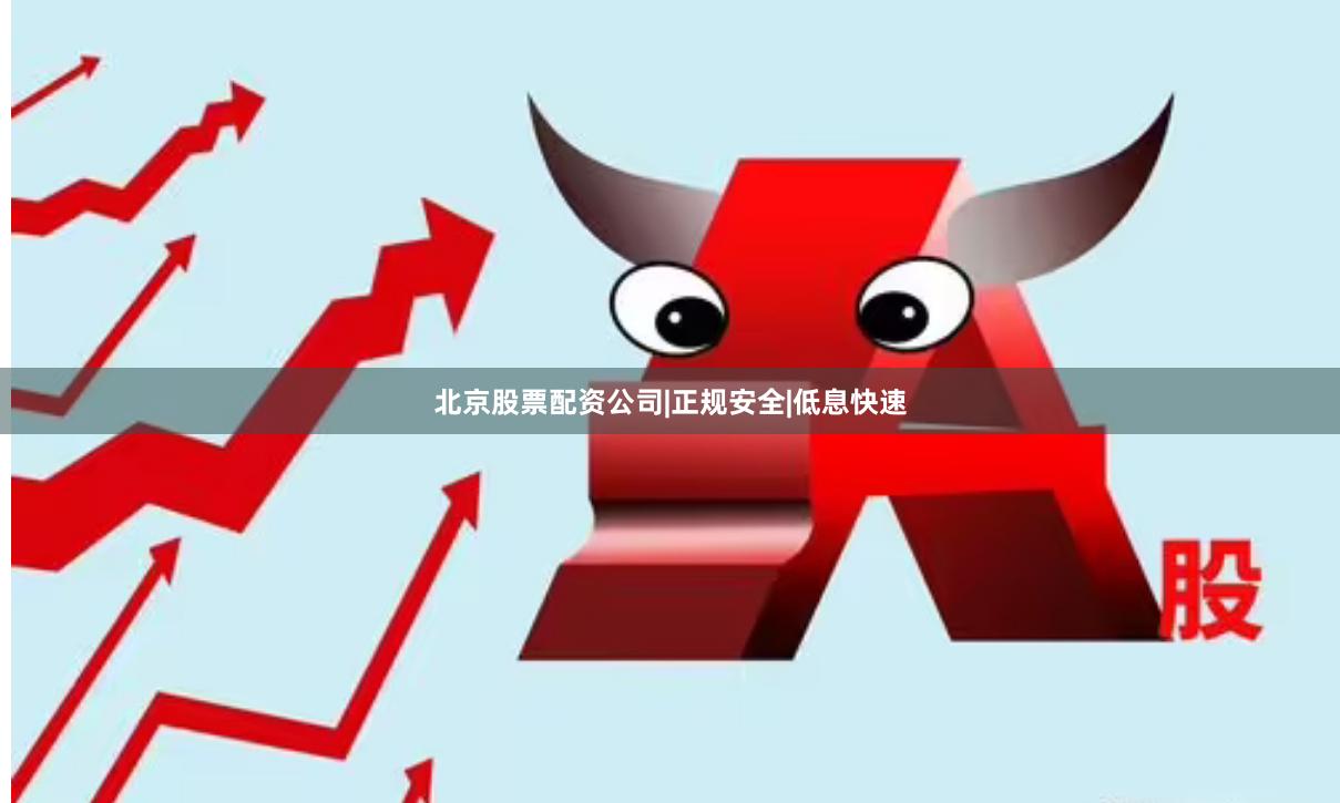 北京股票配资公司|正规安全|低息快速